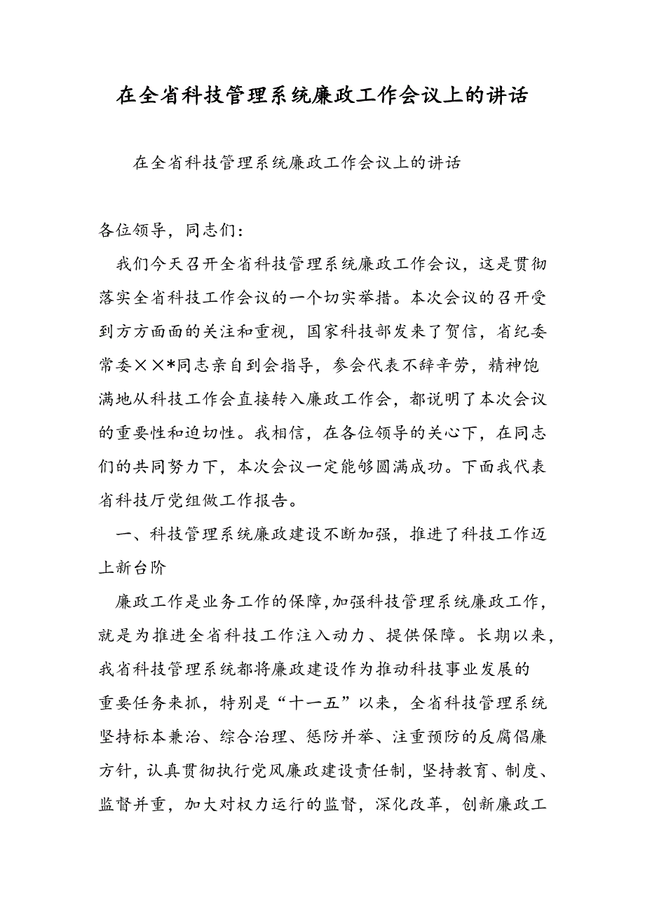 最新在全省科技管理系统廉政工作会议上的讲话-范文精品_第1页