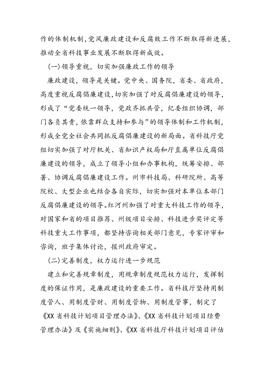 最新在全省科技管理系统廉政工作会议上的讲话-范文精品_第2页