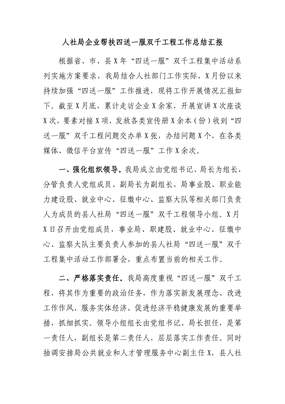 人社局企业帮扶四送一服双千工程工作总结汇报_第1页