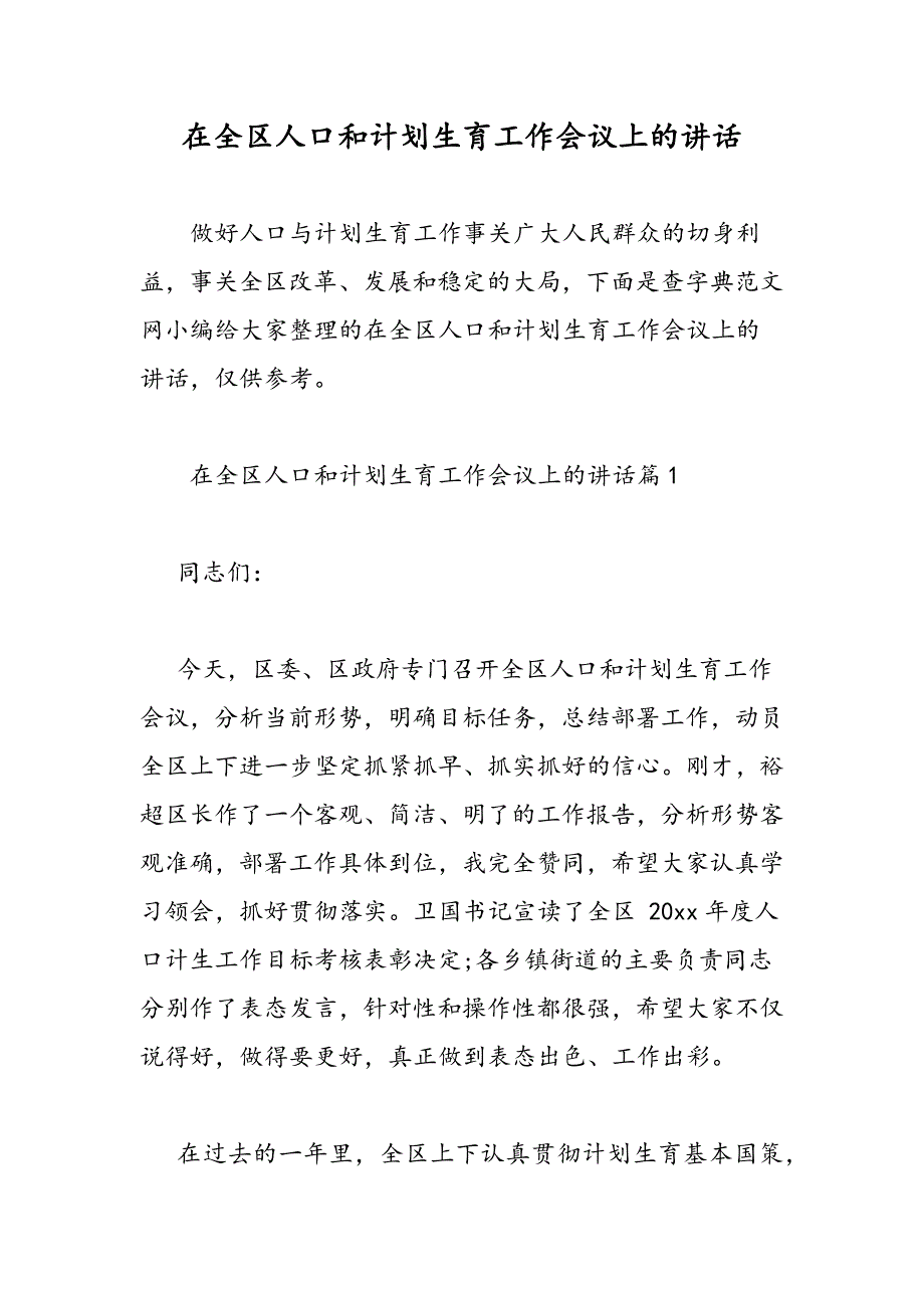 最新在全区人口和计划生育工作会议上的讲话-范文精品_第1页