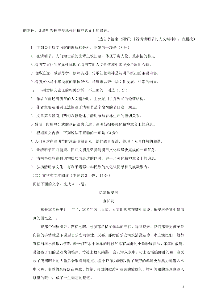 四川省攀枝花市2017_2018学年高一语文下学期期末调研检测试题2018071702144_第2页