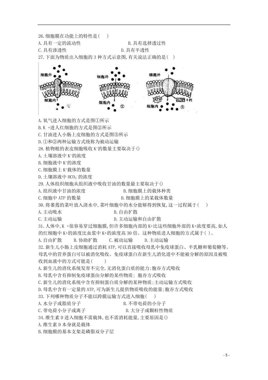 河北省邢台市第八中学2019_2020学年高一生物上学期期中试题（无答案）_第5页