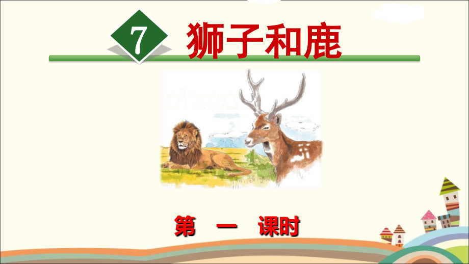 部编三年级下册《7.狮子和鹿》课件及同步练习（公开课）_第1页