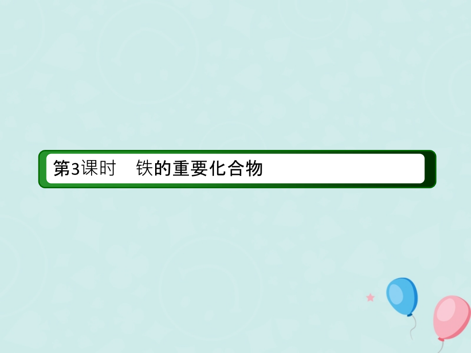 2018-2019学年高中化学 第三章 金属及其化合物 第二节 几种重要的金属化合物 3.2.3 铁的重要化合物优质课件 新人教版必修1_第3页