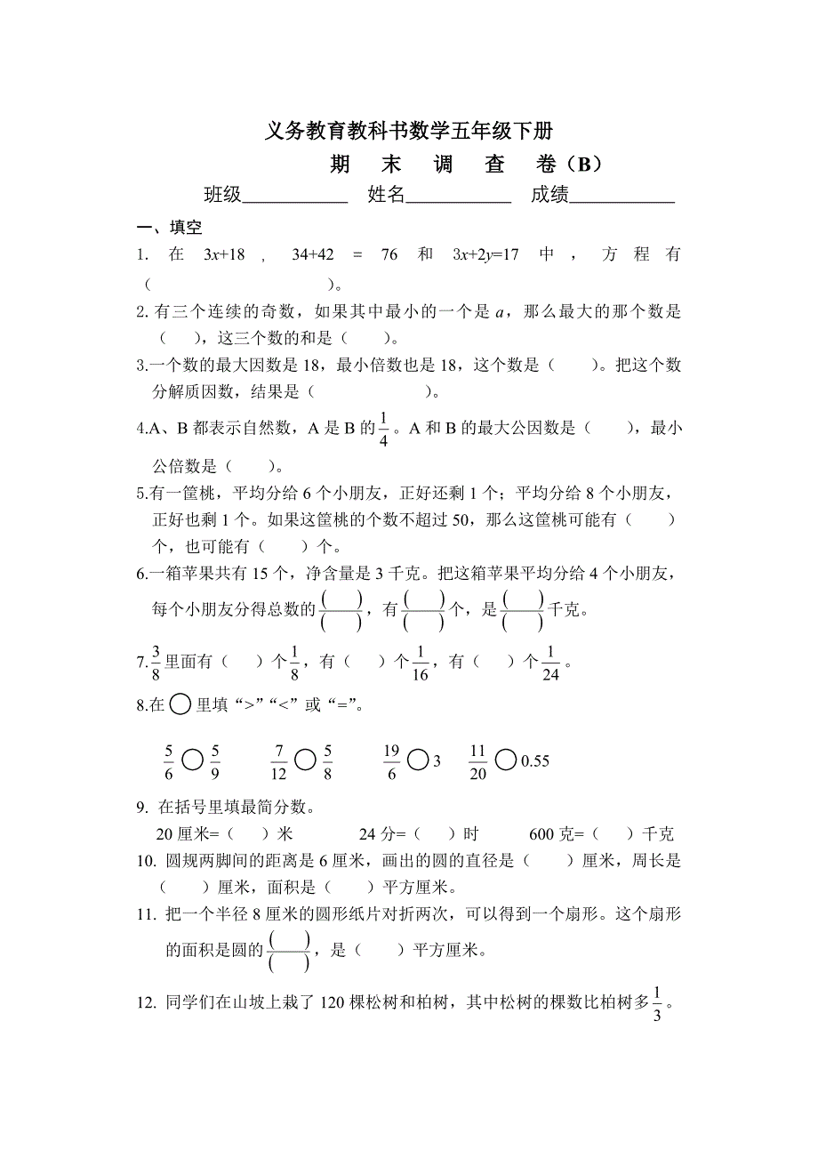 五年级下册数学试题 期 末 调 查 试 卷（B）苏教版_第1页