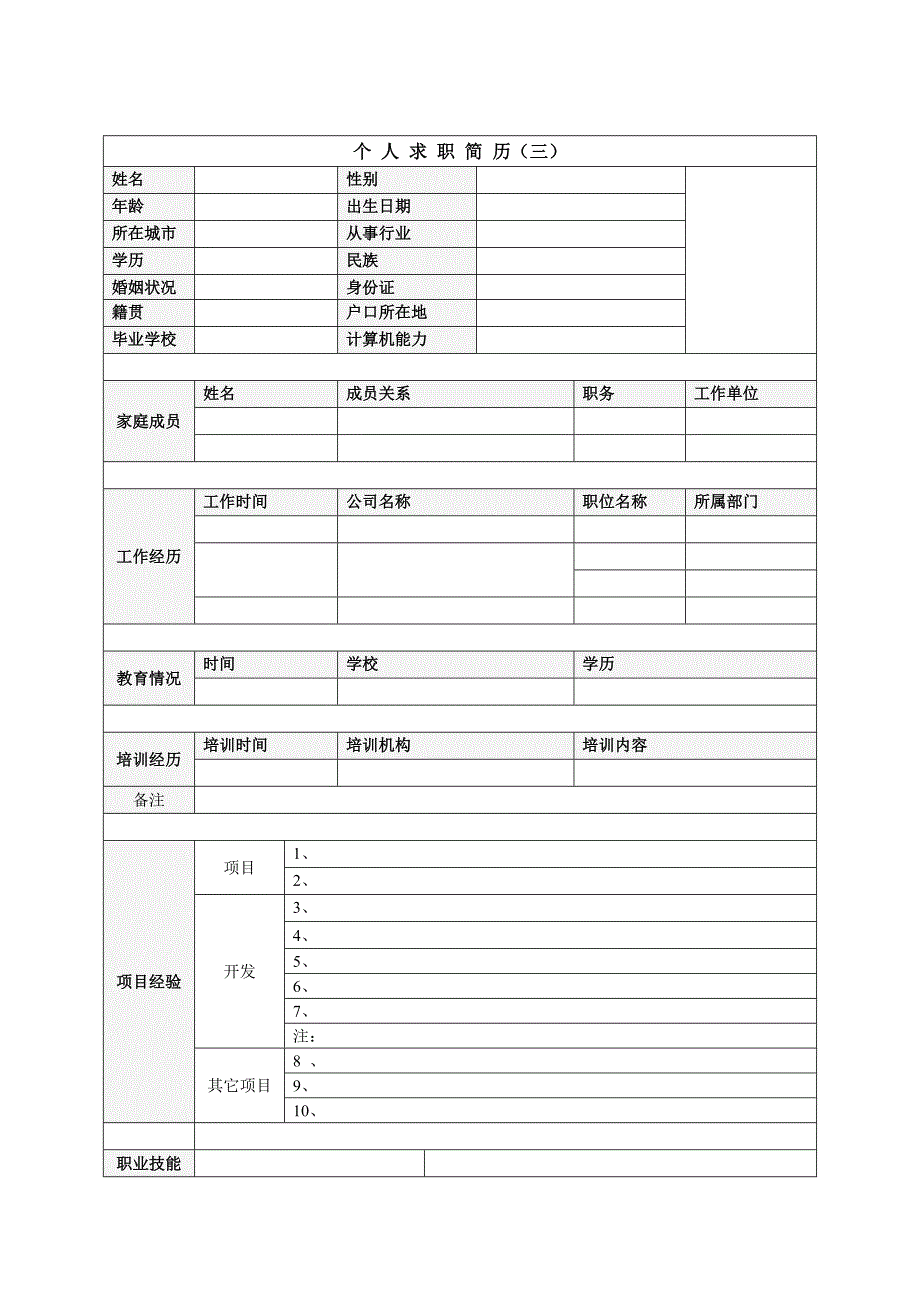 （求职简历模板）X年推荐使用个人优秀简历模板集合_第3页