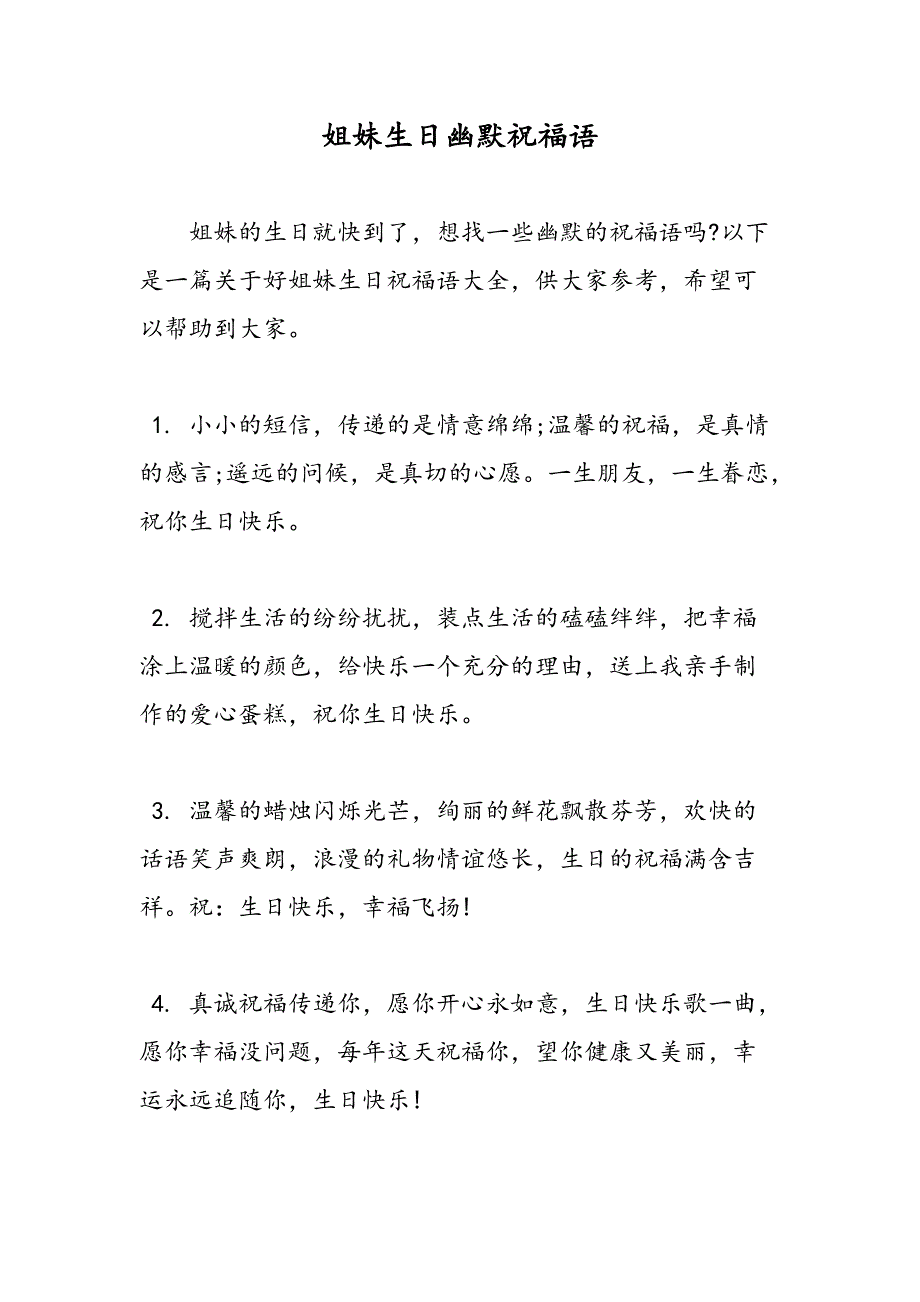 最新姐妹生日幽默祝福语-范文精品_第1页