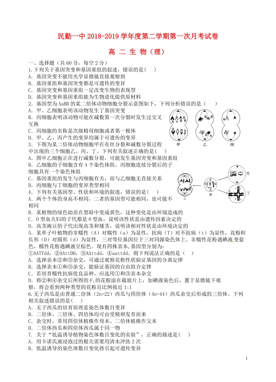 甘肃省2018_2019学年高二生物下学期第一次月考试题_第1页