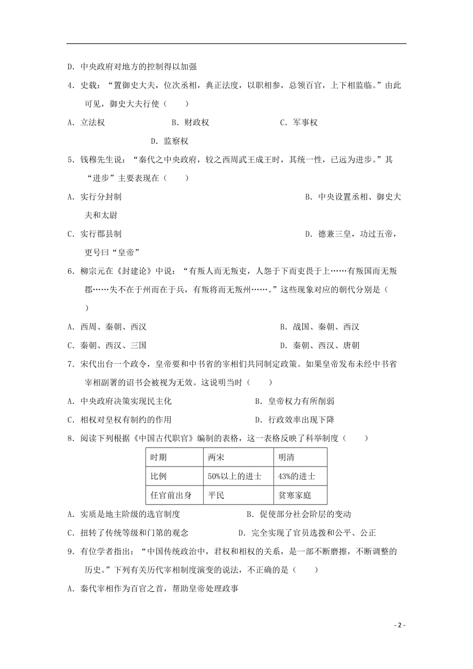 辽宁省大连市旅顺口区2020届高三历史上学期9月月考试题_第2页