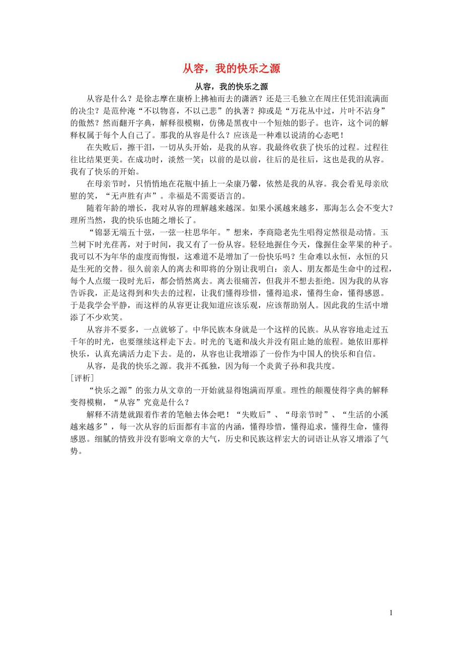 初中语文作文从容我的快乐之源_第1页