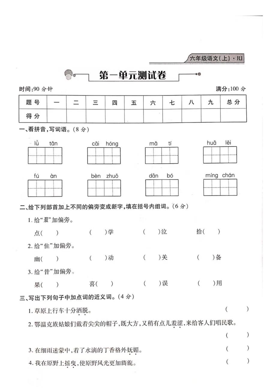 六年级上册语文试题 1单元 复习卷人教部编版_第1页