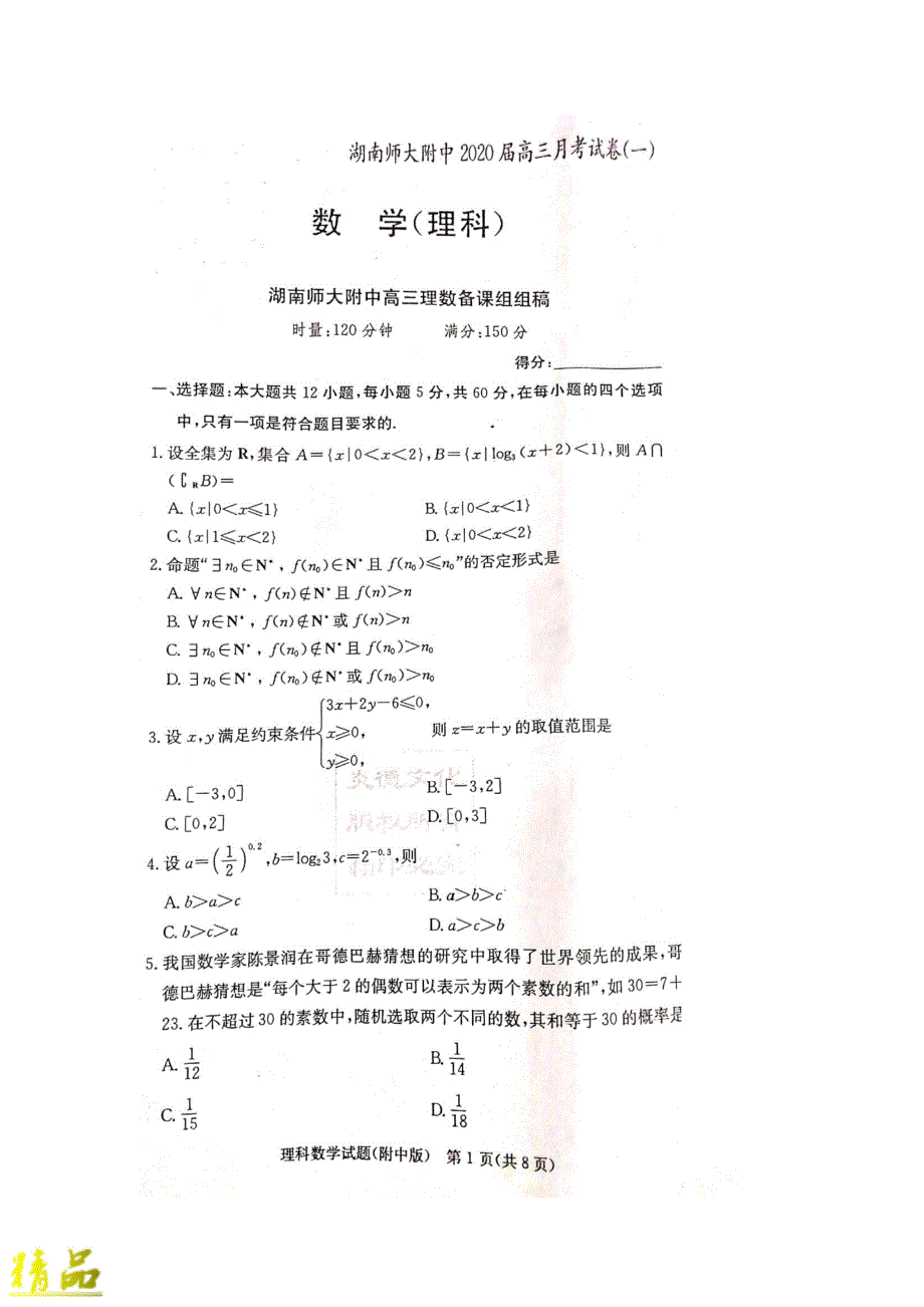 湖南省2020届高三数学月考试题（一）理_第1页