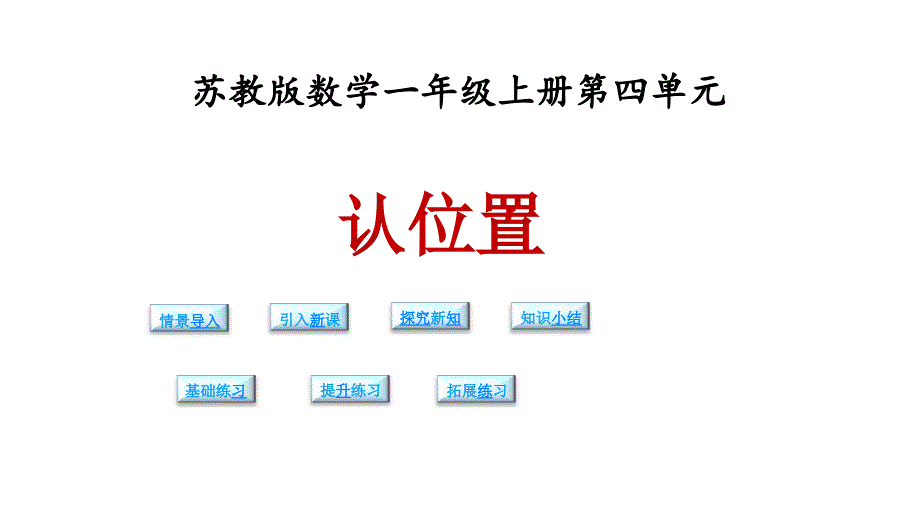 (赛课课件）一年级上册数学《认位置》 (共14张PPT)_第1页