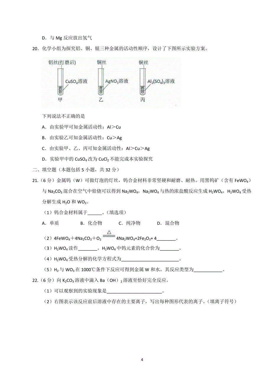 广东省广州市2017年初中毕业生学业考试化学试题（WORD版含解析）_6449137.doc_第4页