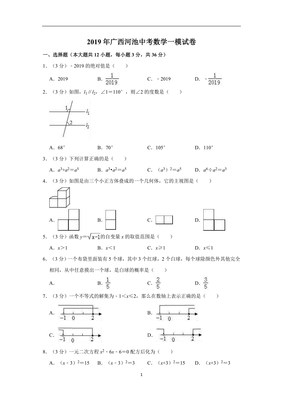 广西河池市2019届九年级中考模拟（一）数学试题 (解析版)_10455628.doc_第1页