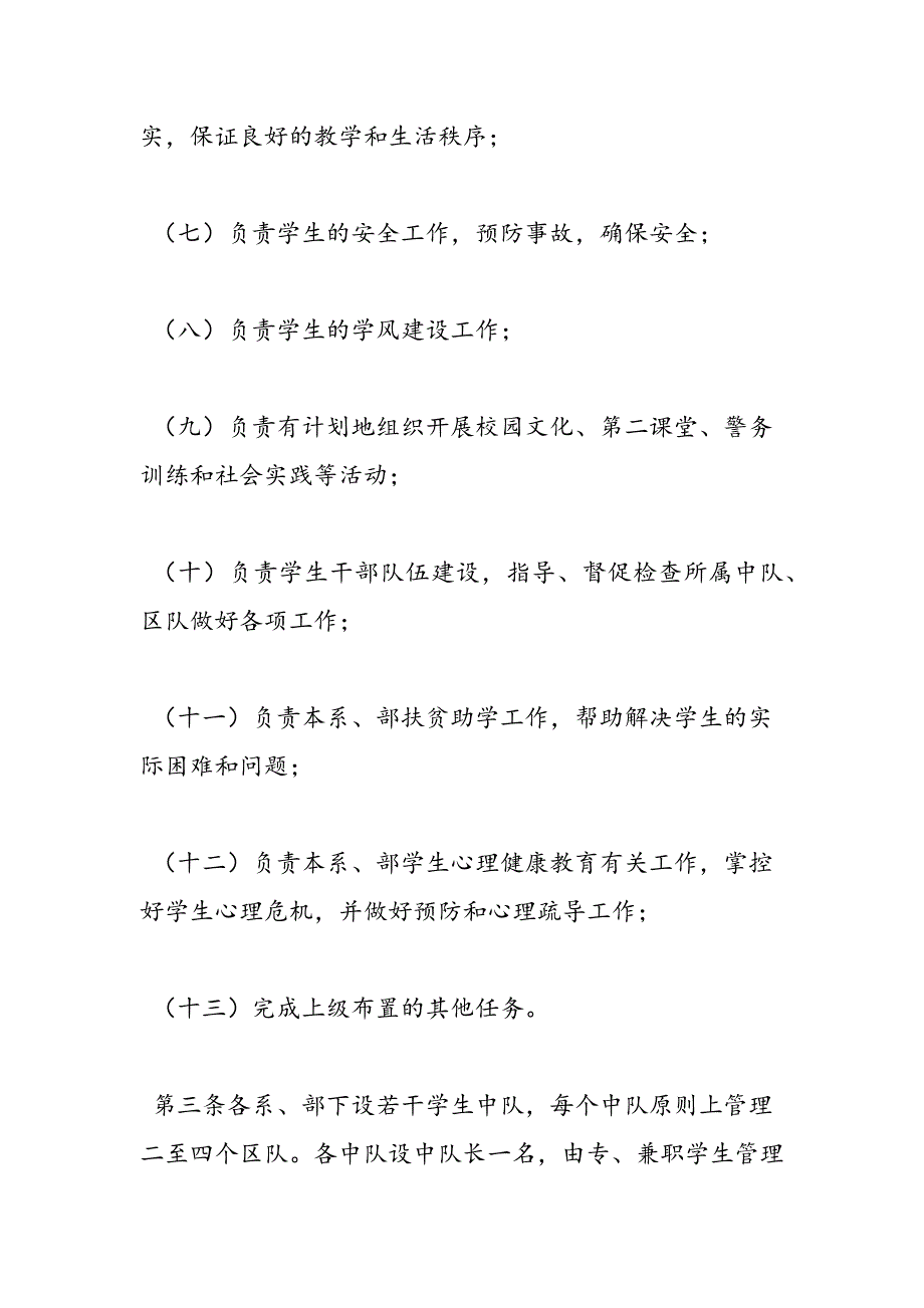 最新学生警务化管理实施细则-范文精品_第4页