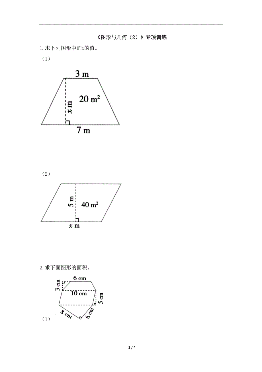 五年级上册数学试题《图形与几何（2）》专项训练（含答案）北师大版_第1页