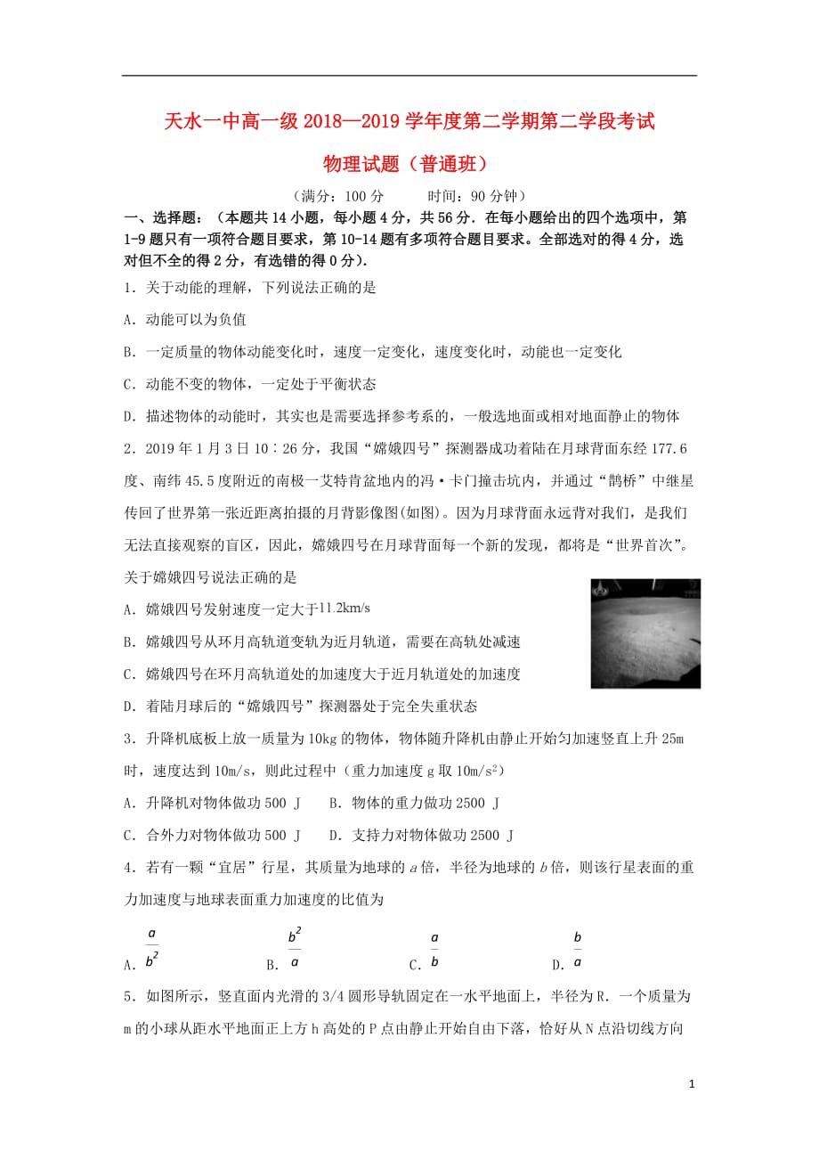 甘肃省天水市一中2018_2019学年高一物理下学期第二学段考试试题理_第1页