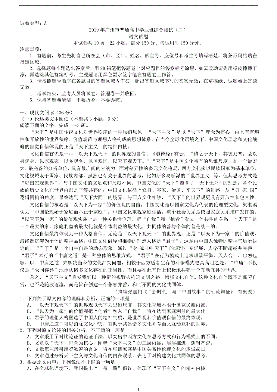 广东省广州市2019届高三第二次模拟考试语文试题_10345405.doc_第1页