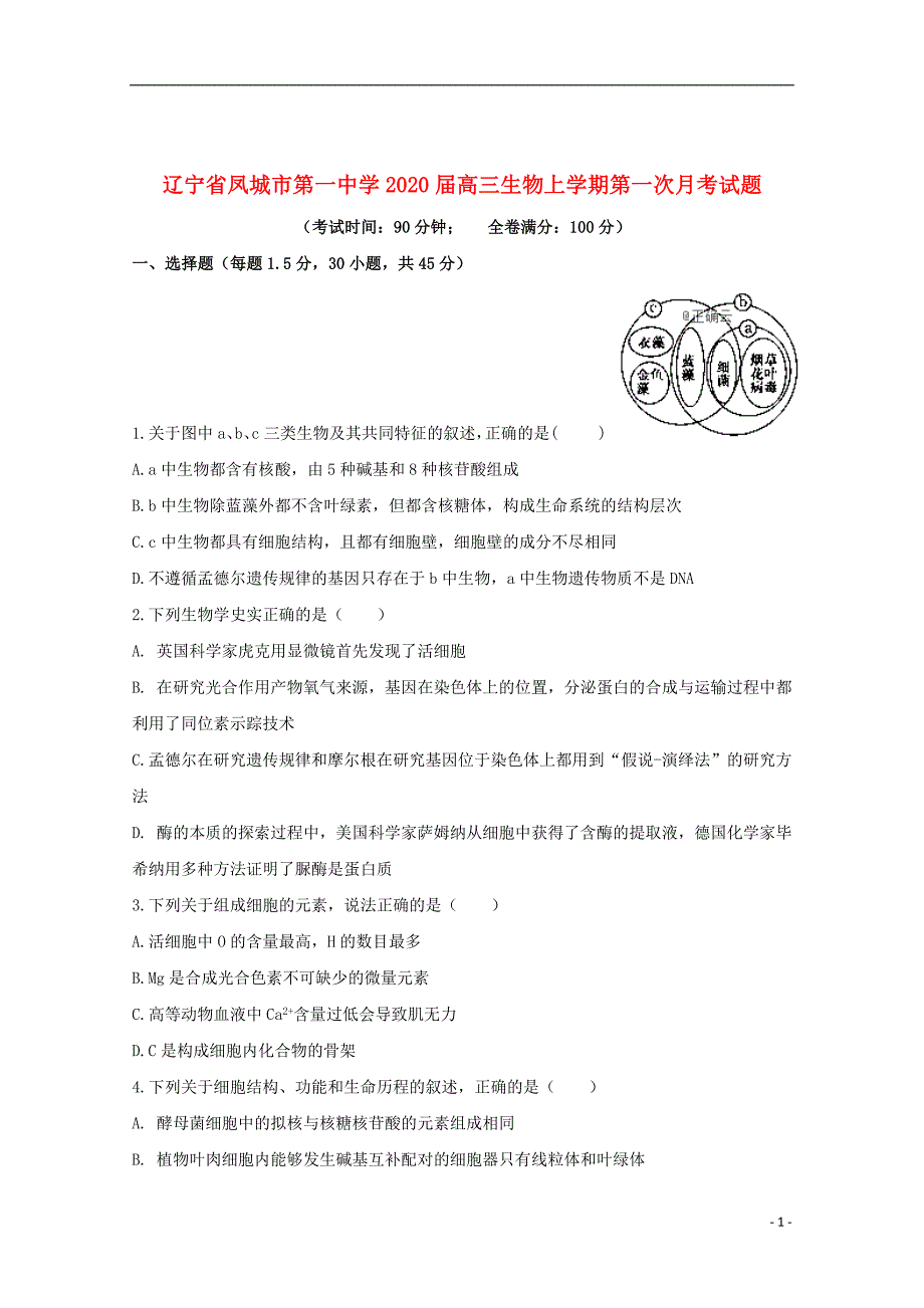 辽宁曙城市第一中学2020届高三生物上学期第一次月考试题201910250145_第1页