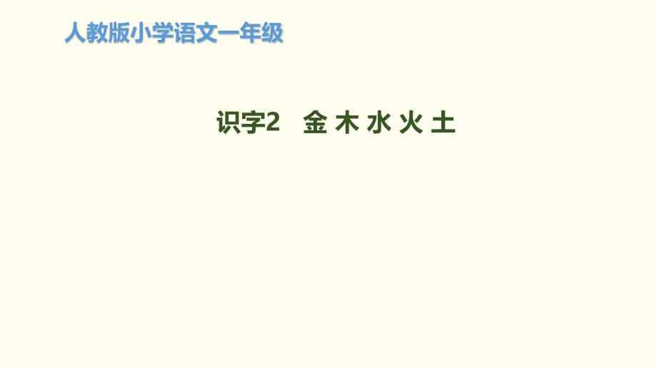 （赛课课件）部编人教版一年级上语文：识字2《金木水火土》ppt课件（14页）_第1页