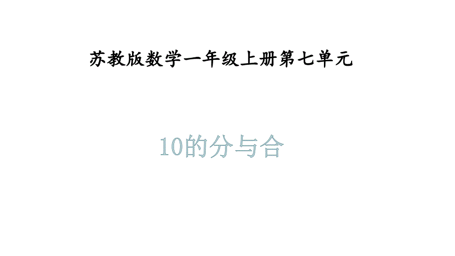 苏教版一年级上册数学第七单元第四课时《10的分与合》 (共20张PPT)_第1页