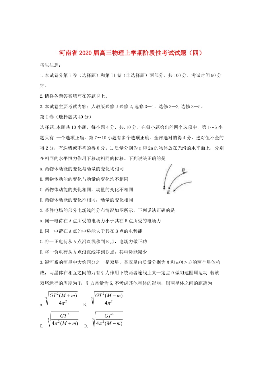 河南省2020届高三物理上学期阶段性考试试题（四）_第1页