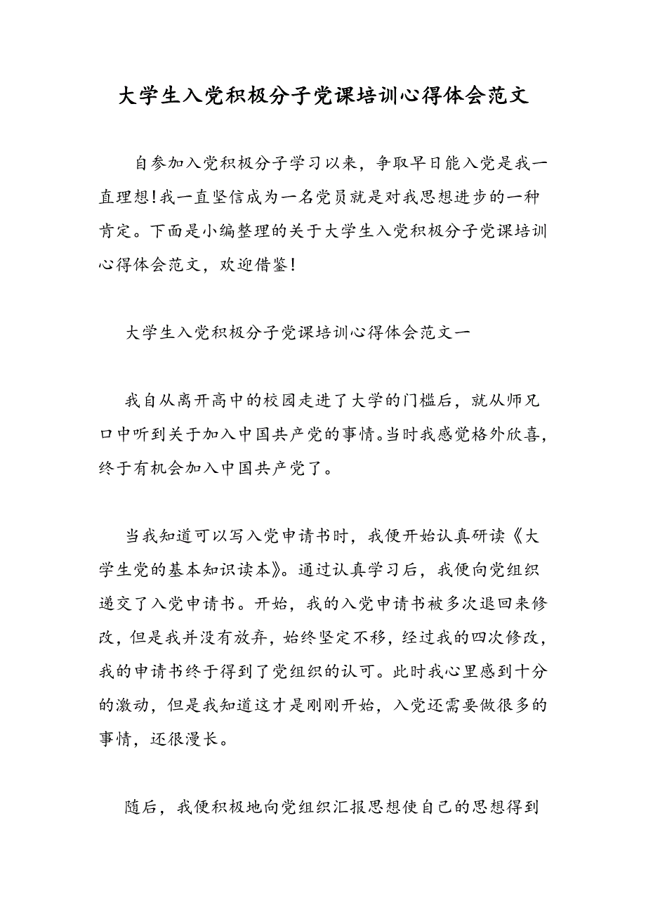 最新大学生入党积极分子党课培训心得体会范文-范文精品_第1页