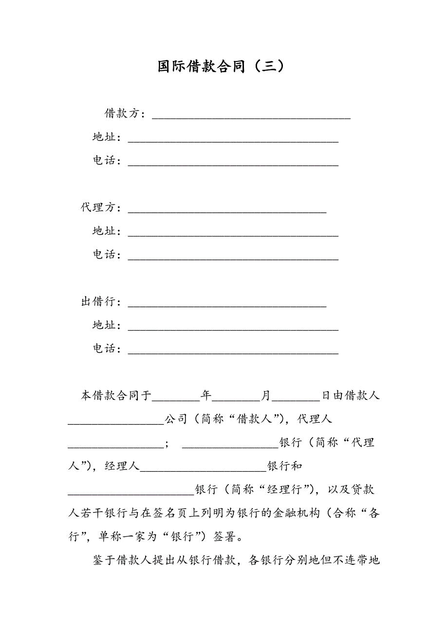 最新国际借款合同（三）-范文精品_第1页