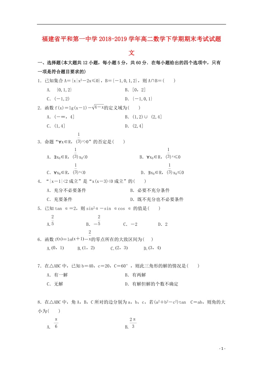 福建省2018_2019学年高二数学下学期期末考试试题文201907220159_第1页