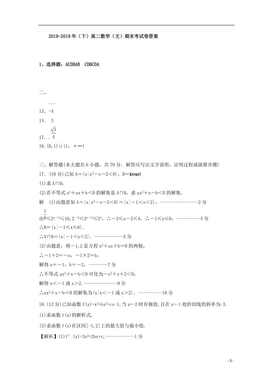 福建省2018_2019学年高二数学下学期期末考试试题文201907220159_第5页