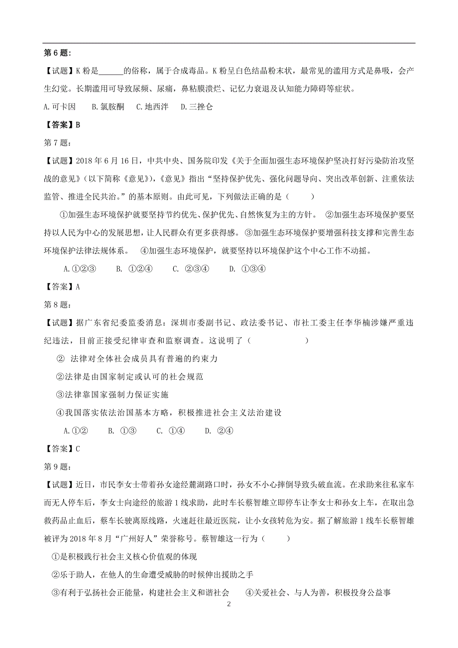 广东省广州市思源学校2019届中考道德与法治学科交流试题_10483624.docx_第2页