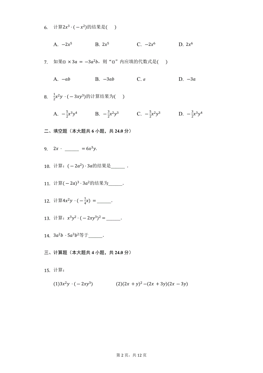 人教版数学八年级上册 14.1《整式乘法-单项式乘单项式》同步测试含答案及解析_第2页