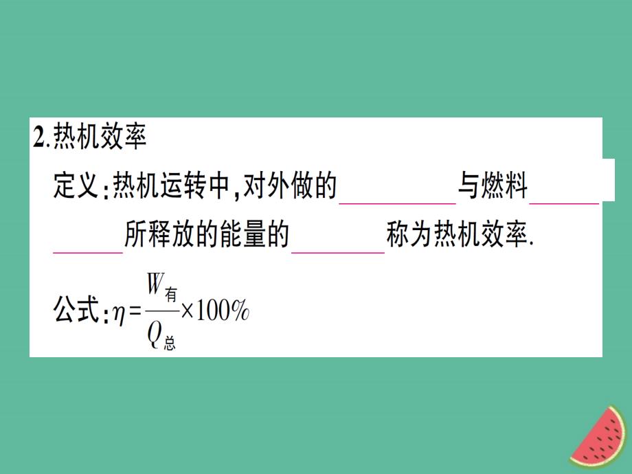 九年级物理全册 第十三章 第四节 热机效率和环境保护习题优质课件 （新版）沪科版_第4页