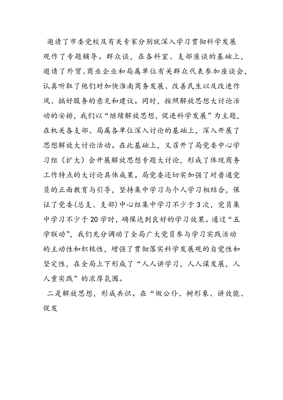 最新商务局科学发展观活动大总结发言-范文精品_第4页