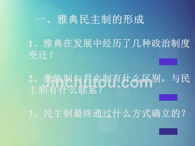 辽宁省北票市高中历史 第二单元 古希腊和古罗马的政治制度 第6课 雅典城邦的民主政治优质课件 岳麓版必修1_第5页