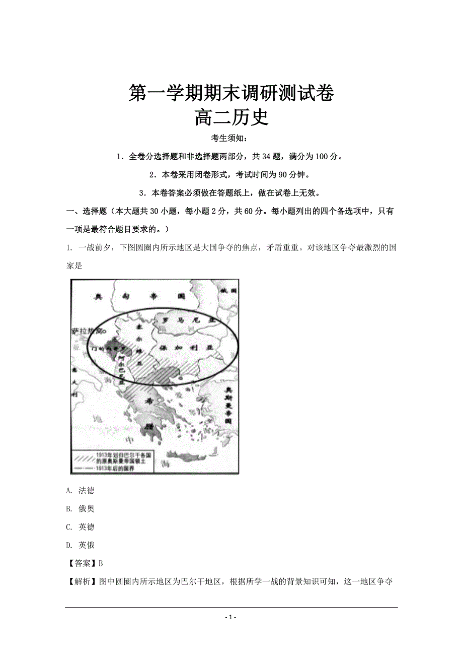 福建省2018-2019年高二上学期期末考试调研测试题历史试题_第1页