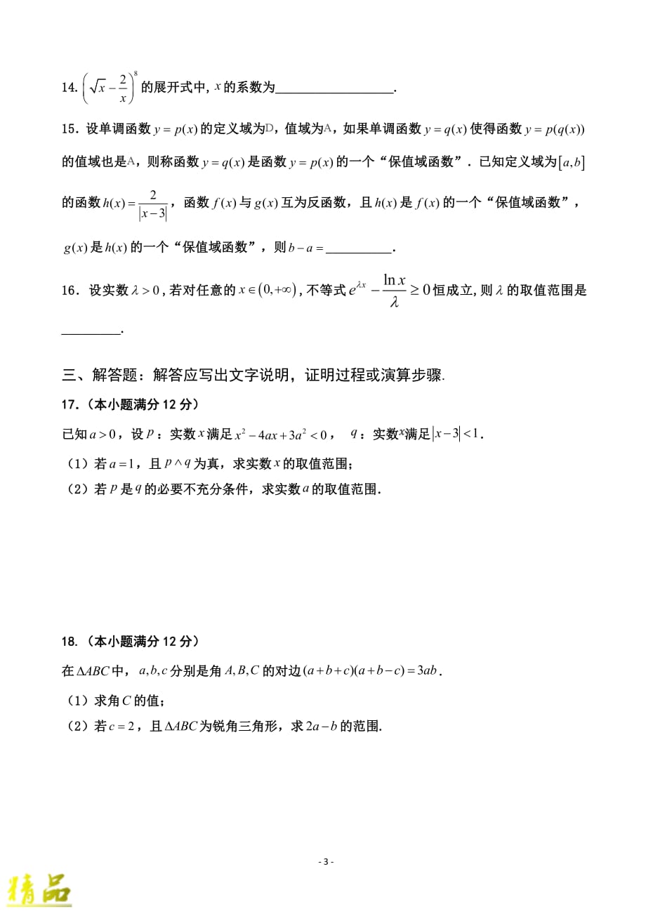 福建省莆田第九中学2020届高三数学上学期第一次月考试题_第3页