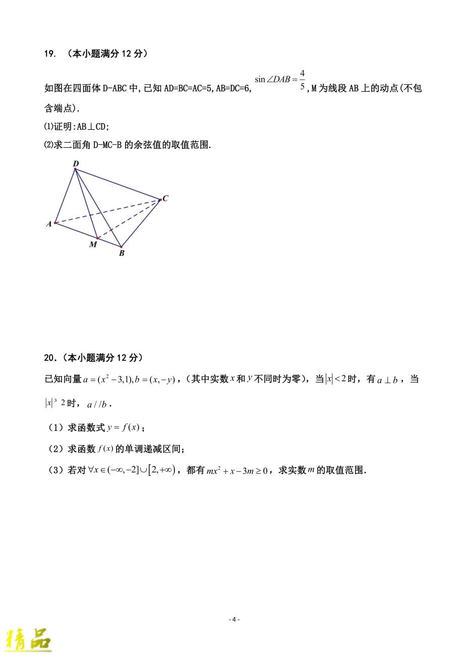 福建省莆田第九中学2020届高三数学上学期第一次月考试题_第4页