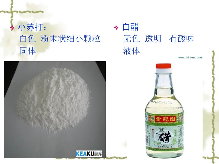 六年级下册科学课件 2.4 小苏打 和白醋的变化教科版 (10)_第2页