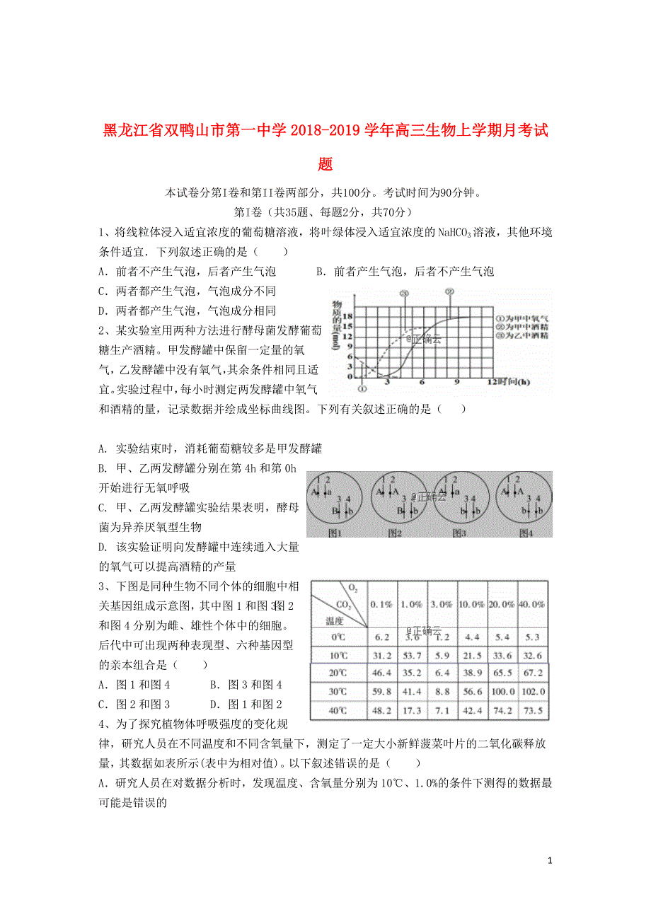 黑龙江省双鸭山市第一中学2018_2019学年高三生物上学期月考试题_第1页