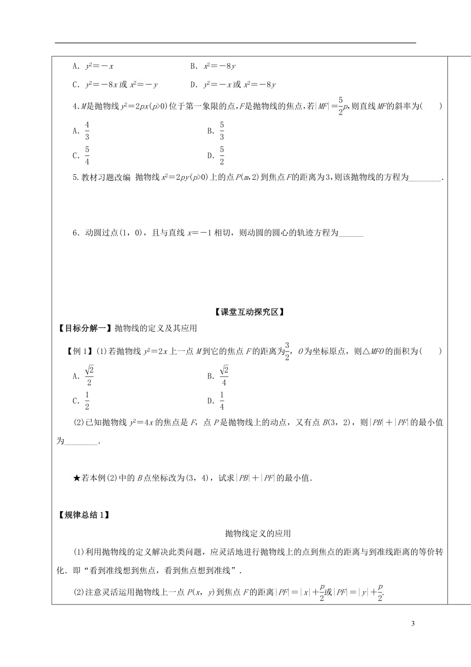 山东省胶州市2018届高考数学一轮复习第7讲抛物线学案（无答案）文_第3页