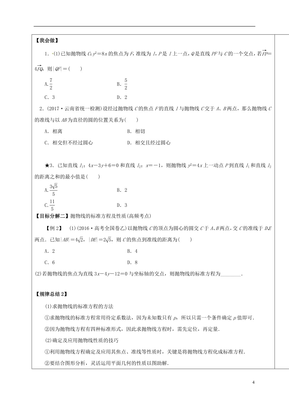 山东省胶州市2018届高考数学一轮复习第7讲抛物线学案（无答案）文_第4页