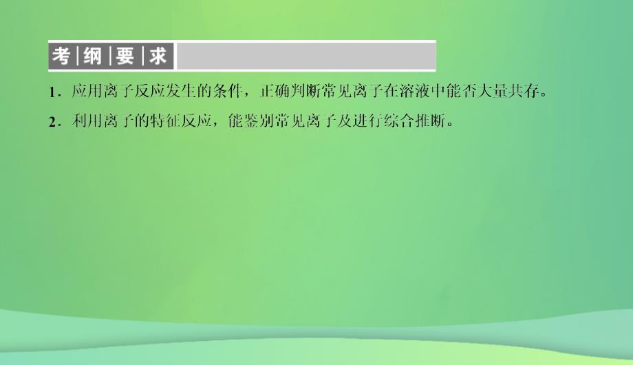 2019高考化学总复习 02 化学物质及其变化（5）离子共存、离子的检验和推断（1）优质课件 新人教版_第2页