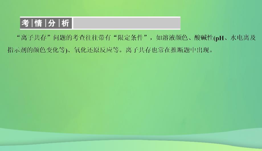 2019高考化学总复习 02 化学物质及其变化（5）离子共存、离子的检验和推断（1）优质课件 新人教版_第3页