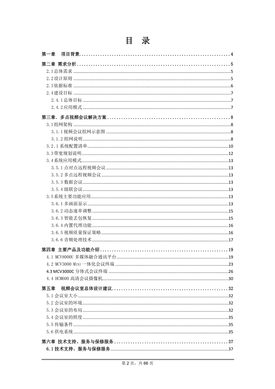 （会议管理）视频会议系统信息化建设项目技术方案_第2页