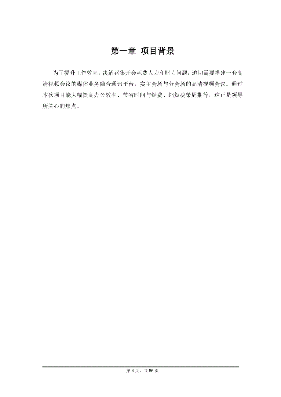 （会议管理）视频会议系统信息化建设项目技术方案_第4页