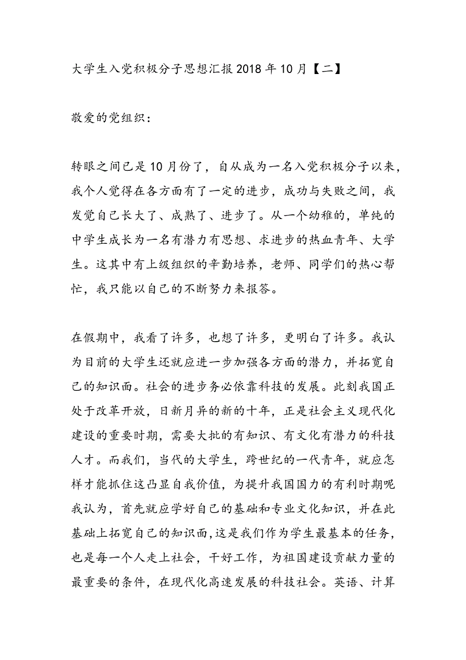 最新大学生入党积极分子思想汇报2018年10月-范文精品_第4页