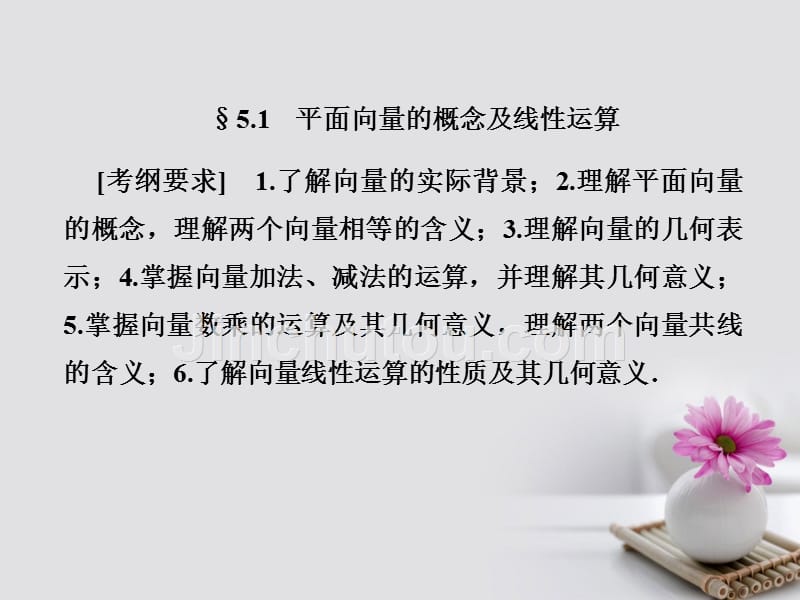 2018年高考数学总复习 5.1 平面向量的概念及线性运算优质课件 文 新人教B版_第1页