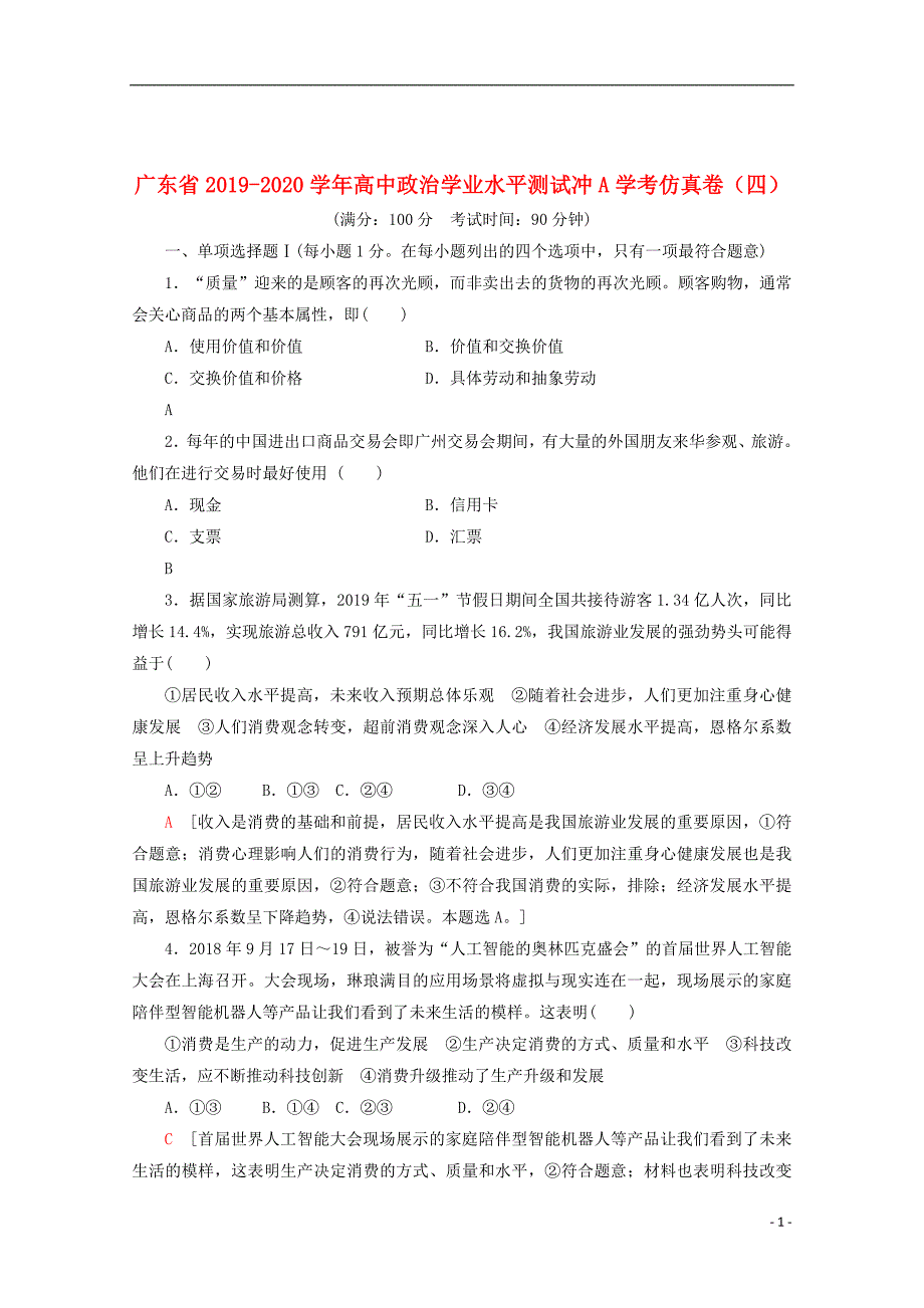 广东省2019_2020学年高中政治学业水平测试冲A学考仿真卷（四）_第1页